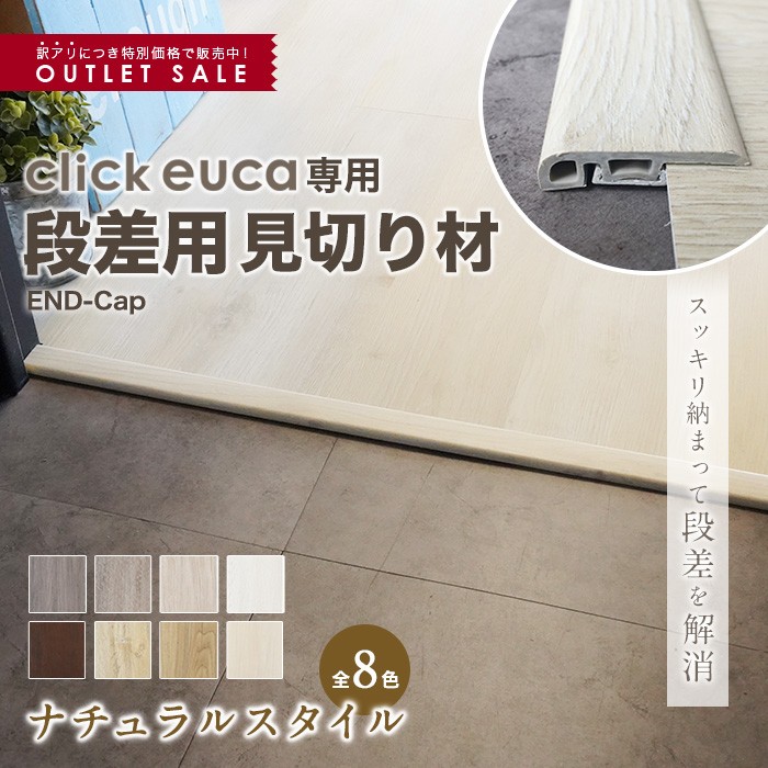 フローリング材 クリックeuca専用 見切り材 段差用 End Cap 108 Re Euca Mkh 101 国内在庫 ナチュラルstyle