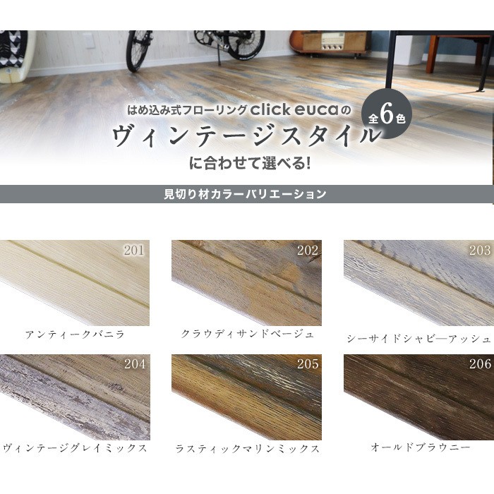 フローリング材 クリックeuca専用 見切り材 センターカバー T-mold ヴィンテージstyle : ftremk0006 : DIYSHOP  RESTA Yahoo!店 - 通販 - Yahoo!ショッピング