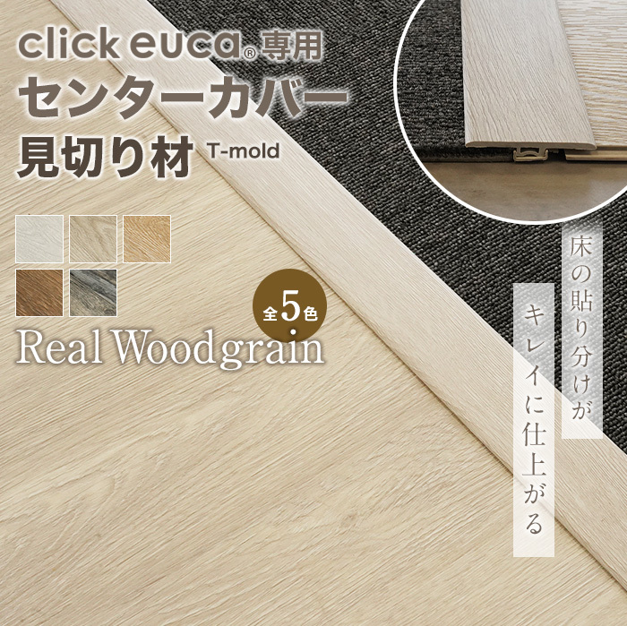 フローリング材 クリックeuca専用 見切り材 センターカバー T-mold リアルウッドグレイン*1/5__re-euca-mkt-40  :ftremk0009:DIYSHOP RESTA Yahoo!店 - 通販 - Yahoo!ショッピング