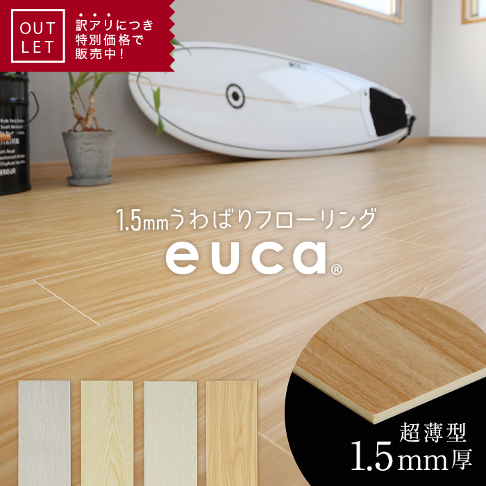 フローリング材 アウトレット 1.5mm うわばりフローリング euca フレンチアイボリー 152×914mm 20枚入 約2.8平米* 1/2__otl-euca-rf-b-715- :ftre0024:DIYSHOP RESTA Yahoo!店 - 通販 - Yahoo!ショッピング