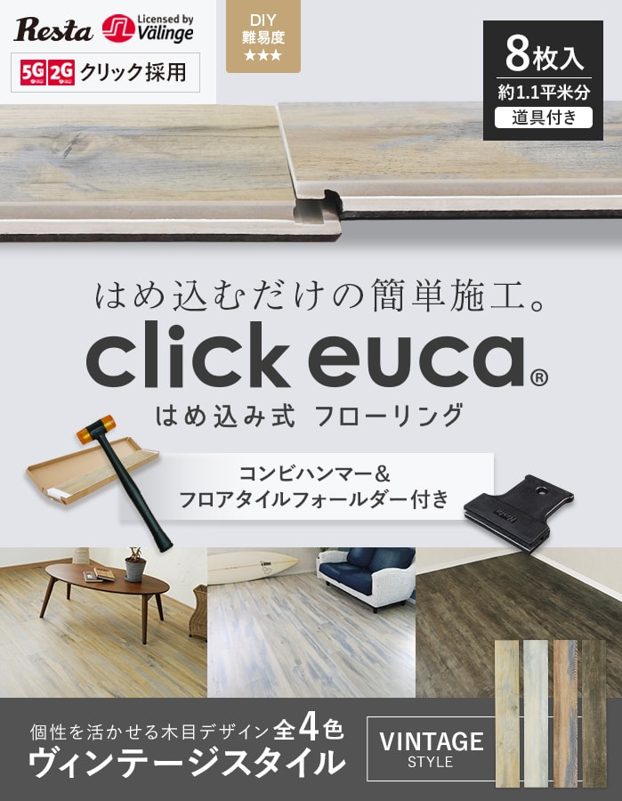 フローリング材 施工道具2点プレゼント はめ込み式フローリング クリックeuca ヴィンテージstyle 5mm厚 150mm×935mm 8枚入り 約1.1平米｜kabegamiyasan｜06