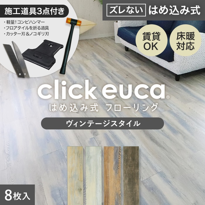 euca 床材 はめ込みの人気商品・通販・価格比較 - 価格.com