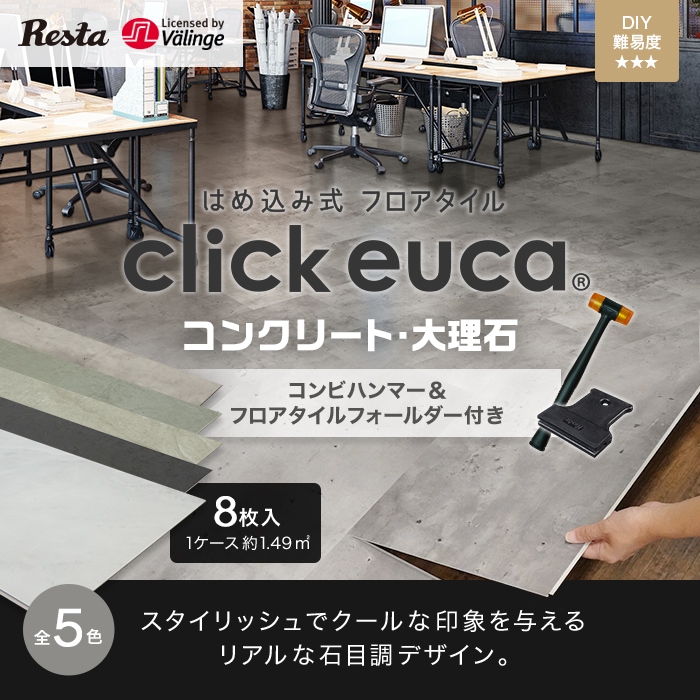 click euca はめ込み式フローリング 8枚入り 2ケース