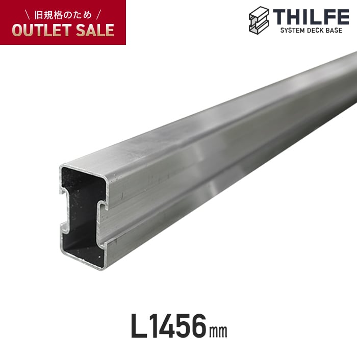 ウッドデッキ 部材 THILFE アルミレール根太 1456mm : DIYSHOP RESTA