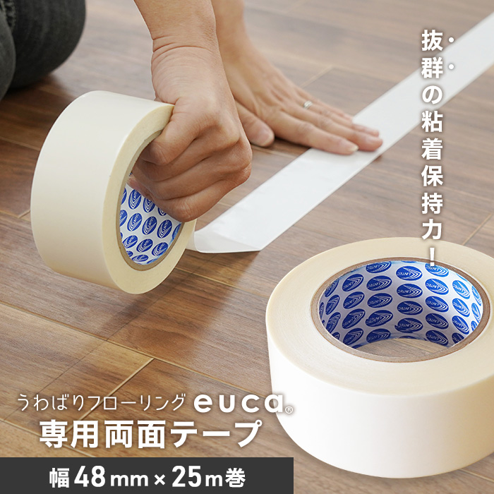 1.5mm うわばりフローリング euca 専用両面テープ （幅48mm×25m巻）｜kabegamiyasan