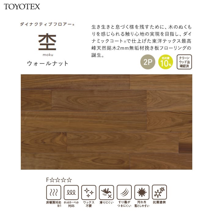 東洋テックス（TOYOTEX） フローリング材 ダイナクティブフロアー 杢