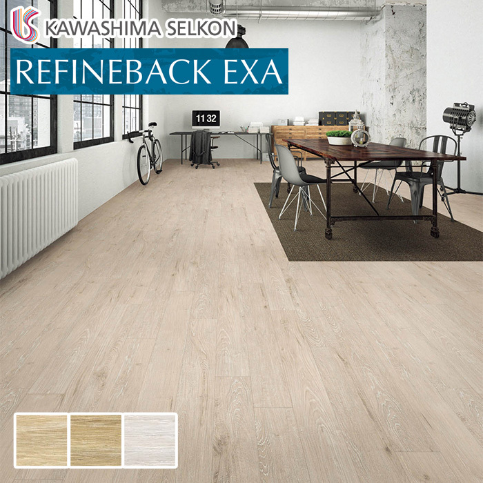 フロアタイル 川島織物セルコン WAX フリー REFINEBACKEXA RE5051