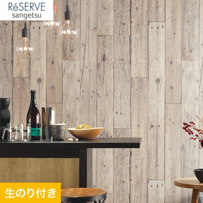 壁紙 クロス のり付き壁紙 サンゲツ Reserve 木目柄 RE53298 : knre1522 : DIYSHOP RESTA Yahoo!店 -  通販 - Yahoo!ショッピング