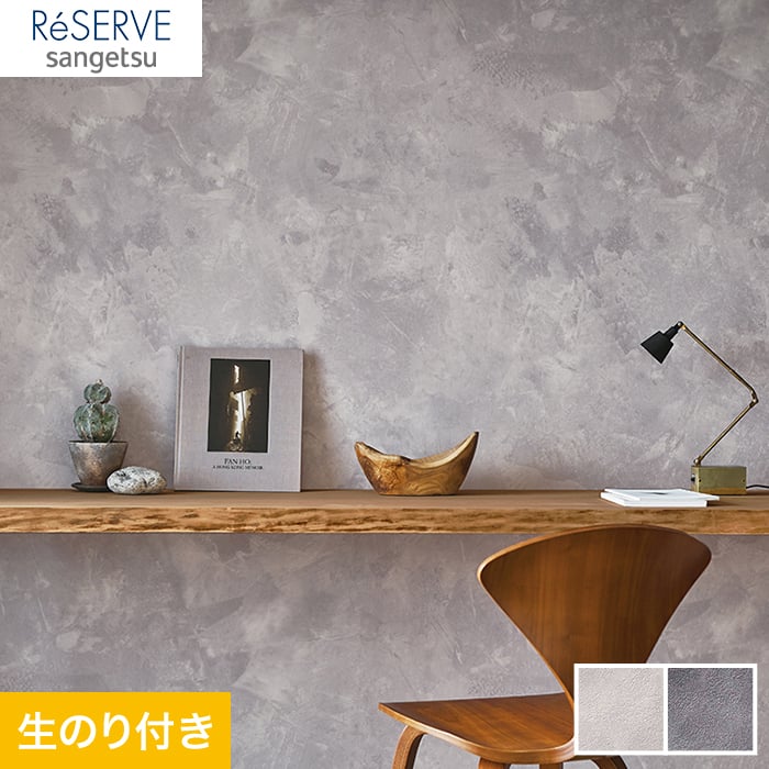 壁紙 クロス のり付き壁紙 サンゲツ Reserve コンクリート・マテリアル RE53363・RE53364