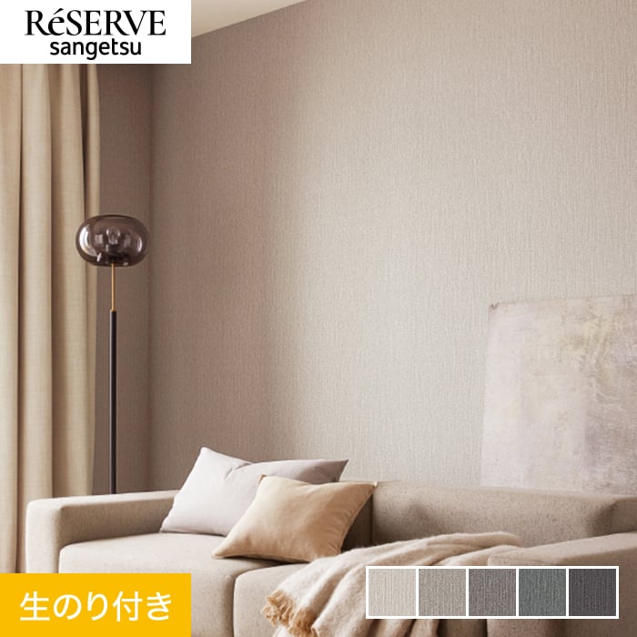 サンゲツ（SANGETSU） 壁紙 クロス のり付き リザーブ カラー