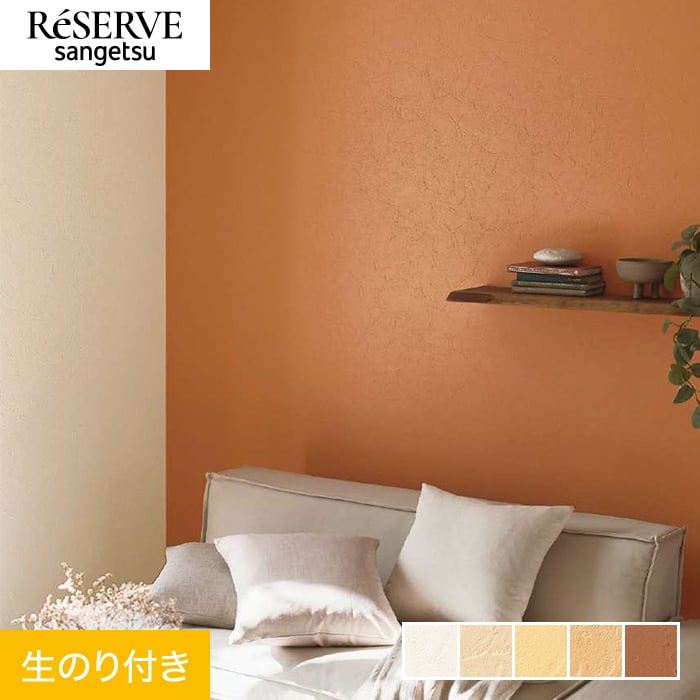 サンゲツ（SANGETSU） 壁紙 クロス のり付き リザーブ カラー