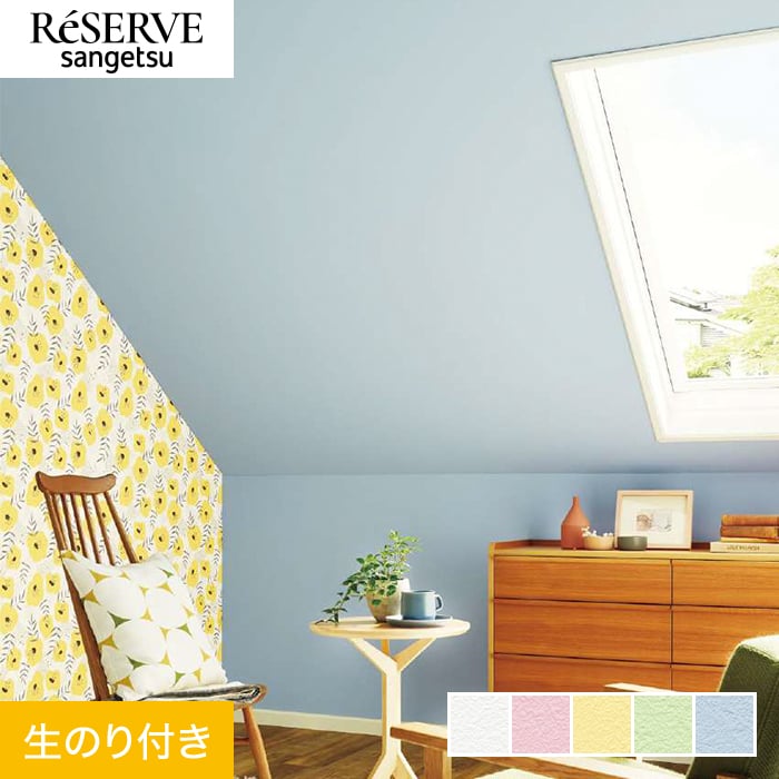 サンゲツ 壁紙 クロス のり付き リザーブ カラーセレクション 巾92cm 