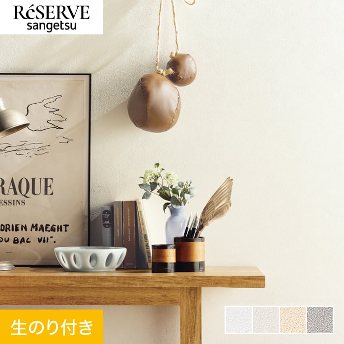 のり様 リクエスト 3点 まとめ商品 サンゲツ（SANGETSU） 壁紙 クロス のり付き リザーブ ベーシック