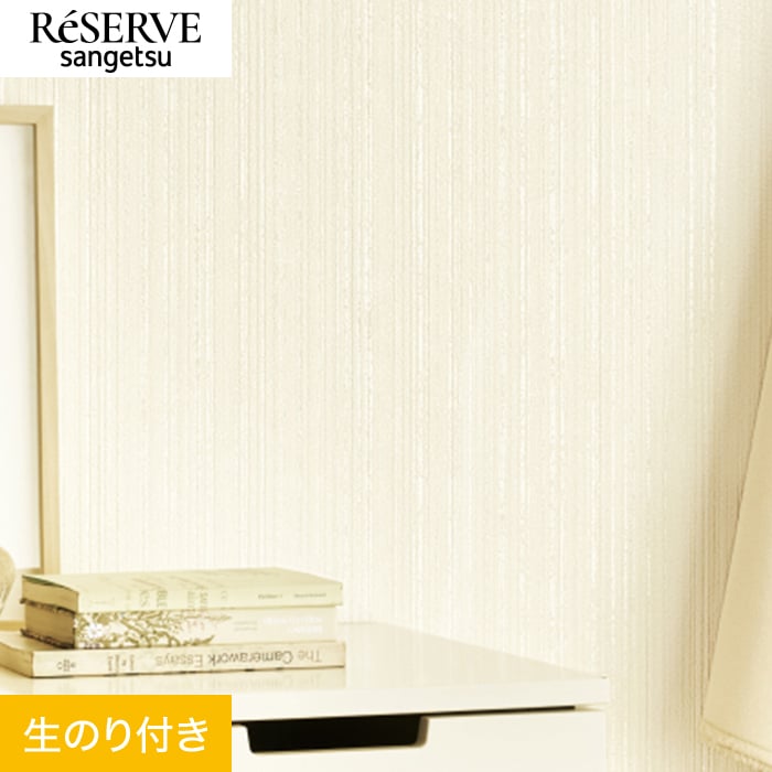 サンゲツ（SANGETSU） 壁紙 クロス のり付き リザーブ ベーシック