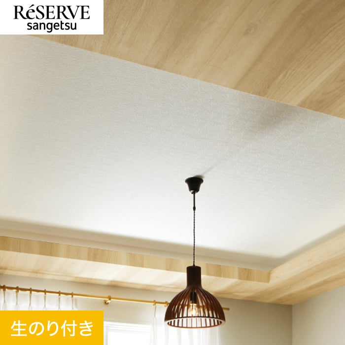 サンゲツ（SANGETSU） 壁紙 クロス のり付き リザーブ 天井 巾92cm