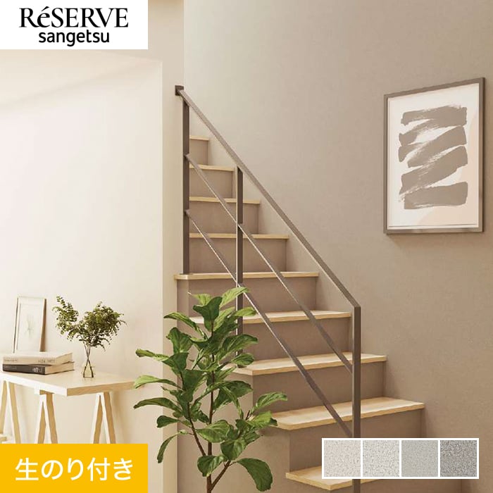 サンゲツ（SANGETSU） 壁紙 クロス のり付き リザーブ ハード