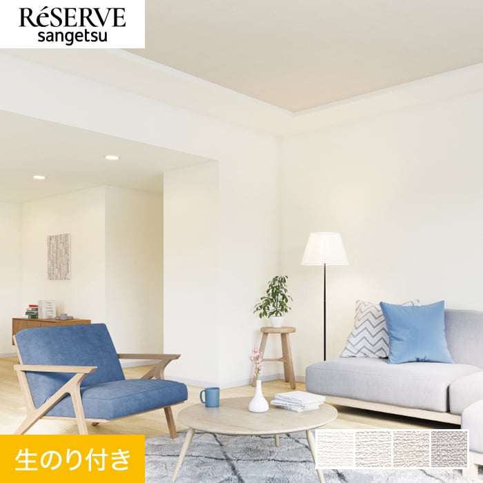 サンゲツ（SANGETSU） 壁紙 クロス のり付き リザーブ ハード