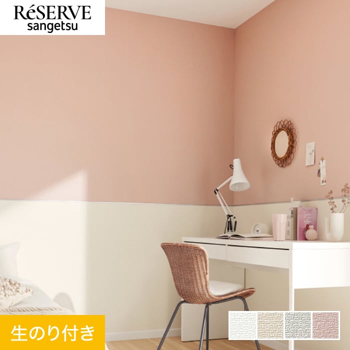 壁紙 クロス のり付き サンゲツ リザーブ ウレタンコート壁紙 巾92cm RE55307〜RE55310 | サンゲツ
