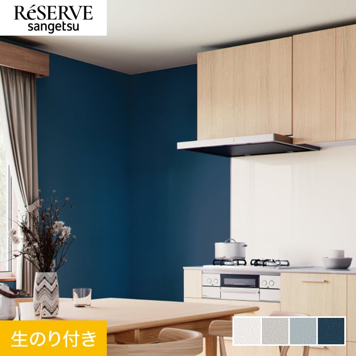 サンゲツ（SANGETSU） 壁紙 クロス のり付き リザーブ ライト