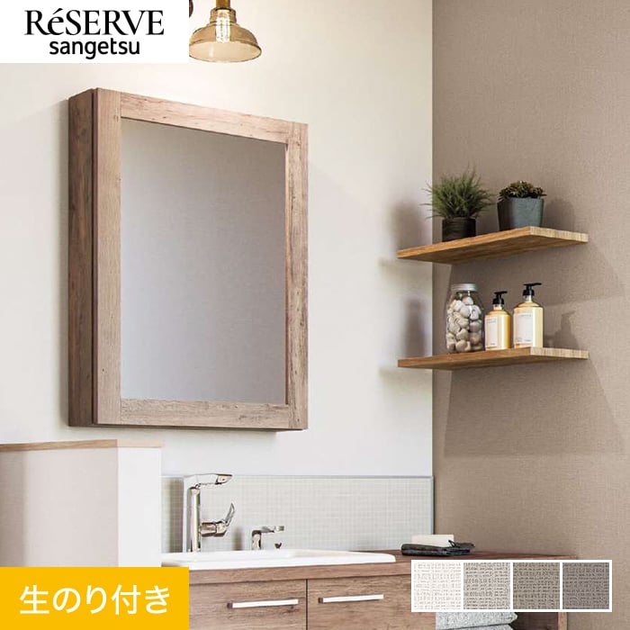 サンゲツ（SANGETSU） 壁紙 クロス のり付き リザーブ ライト