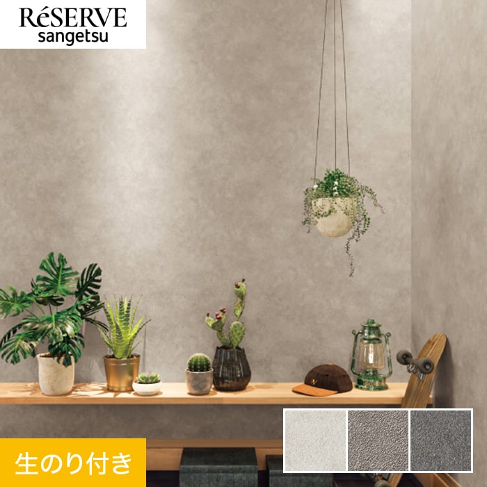 壁紙 クロス のり付き サンゲツ リザーブ スーパー耐久性 巾92cm RE55454〜RE55456 : knre2374 : DIYSHOP  RESTA Yahoo!店 - 通販 - Yahoo!ショッピング