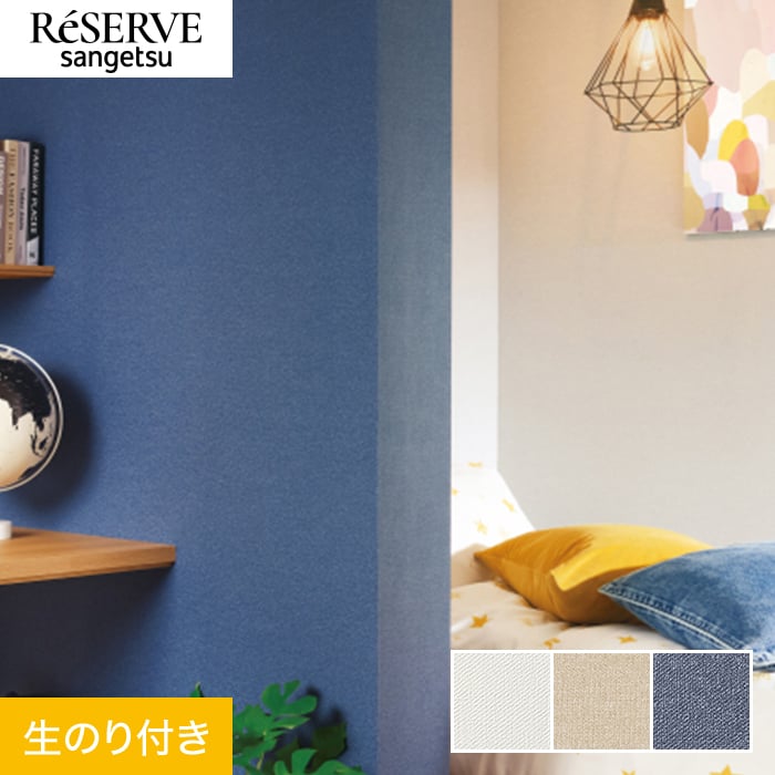 サンゲツ（SANGETSU） 壁紙 クロス のり付き リザーブ スーパー耐久性