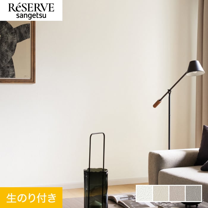 サンゲツ（SANGETSU） 壁紙 クロス のり付き リザーブ スーパー