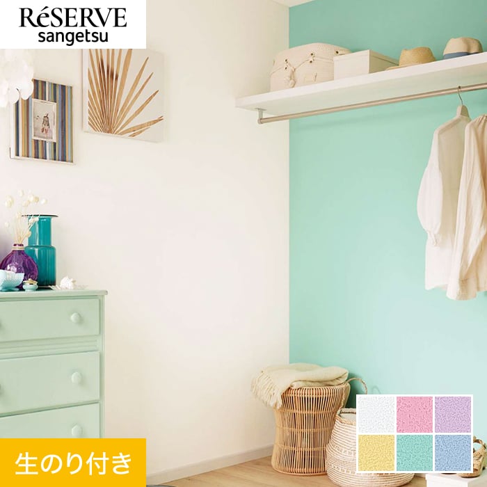 サンゲツ（SANGETSU） 壁紙 クロス のり付き リザーブ 吸放湿壁紙 巾