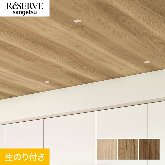 サンゲツ（SANGETSU） 壁紙 クロス のり付き リザーブ 木目 巾93cm
