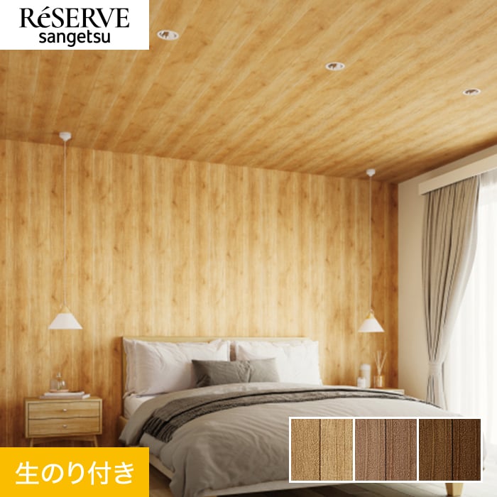 サンゲツ（SANGETSU） 壁紙 クロス のり付き リザーブ 木目 巾92cm
