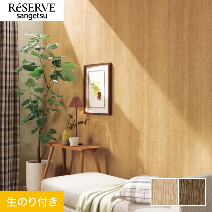 サンゲツ（SANGETSU） 壁紙 クロス のり付き リザーブ 木目 巾92.5cm