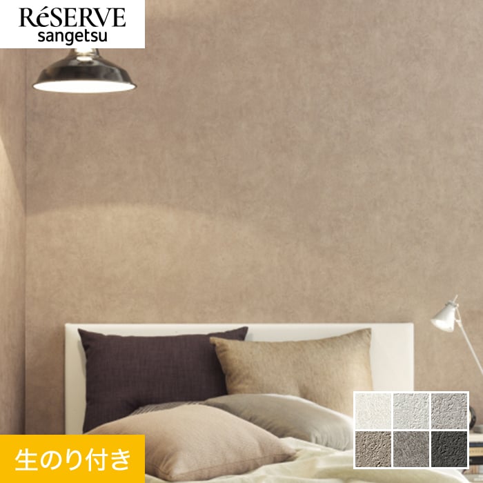 サンゲツ 壁紙 クロス のり付き リザーブ コンクリート