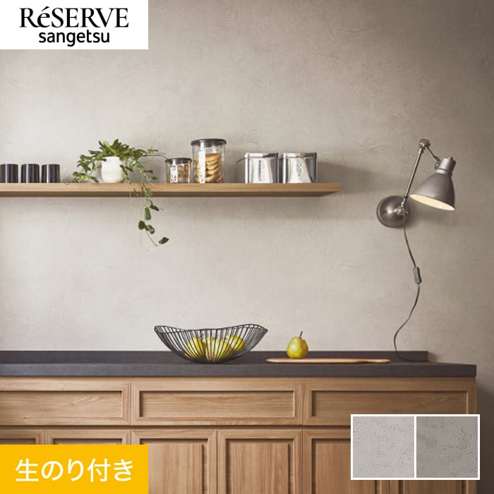 サンゲツ（SANGETSU） 壁紙 クロス のり付き リザーブ コンクリート