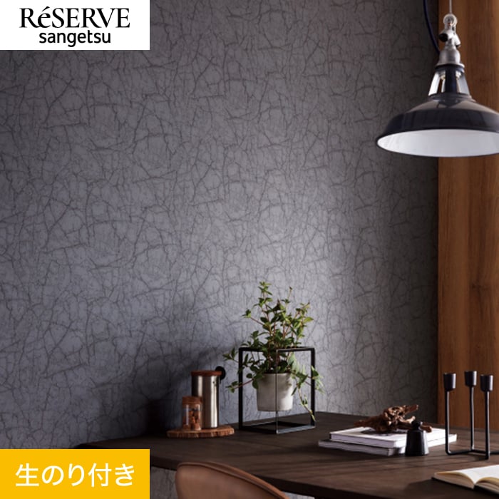 サンゲツ（SANGETSU） 壁紙 クロス のり付き リザーブ ストーン 巾92cm