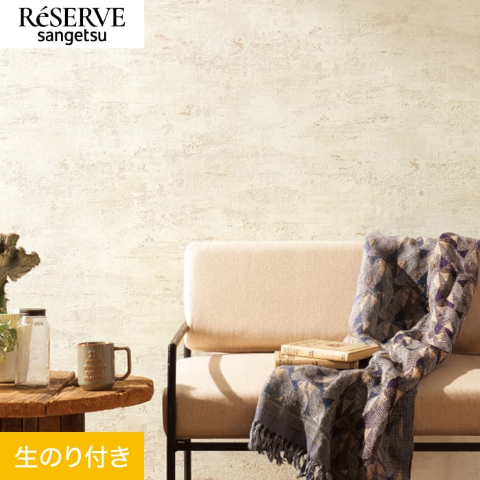 サンゲツ（SANGETSU） 壁紙 クロス のり付き リザーブ ストーン 巾92cm
