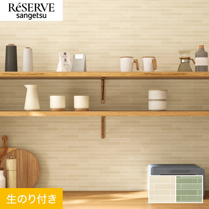サンゲツ（SANGETSU） 壁紙 クロス のり付き リザーブ タイル 巾92cm