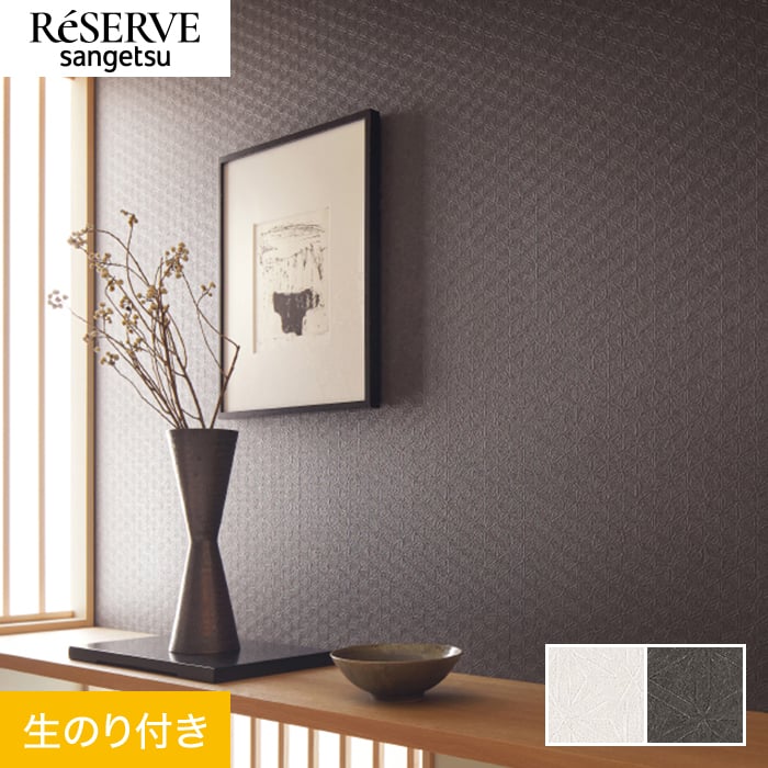 サンゲツ（SANGETSU） 壁紙 クロス のり付き リザーブ 和 巾92cm