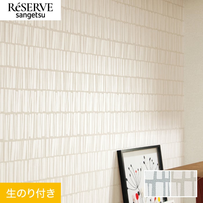 サンゲツ（SANGETSU） 壁紙 クロス のり付き リザーブ パターン 巾92cm