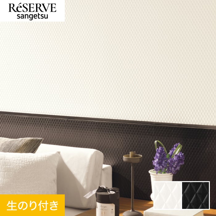サンゲツ（SANGETSU） 壁紙 クロス のり付き リザーブ パターン 巾92cm