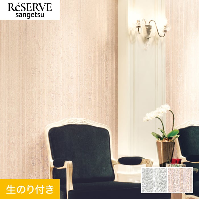 ﾘﾘﾘ サンゲツ（SANGETSU） 壁紙 クロス のり付き リザーブ パターン 巾93cm