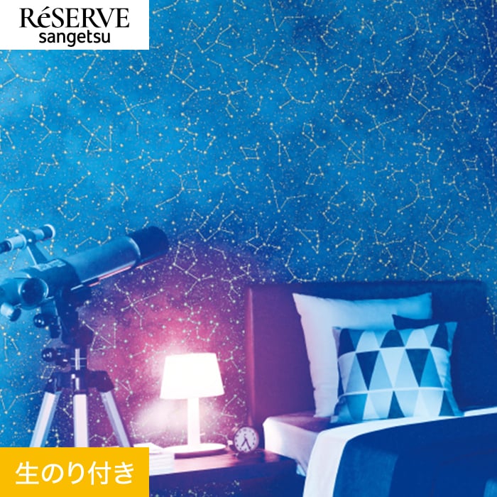 サンゲツ（SANGETSU） 壁紙 クロス のり付き リザーブ 蓄光 巾92.5cm