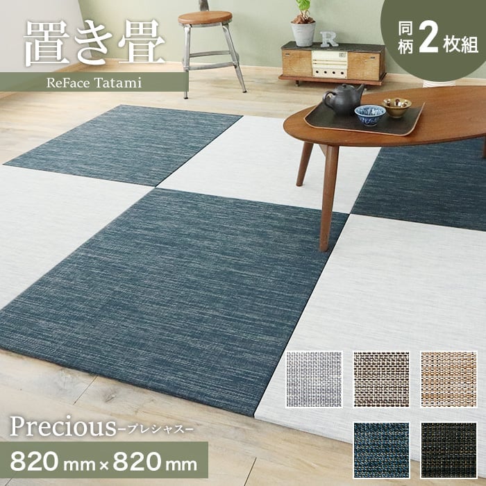 光洋産業 置き畳 高機能 ReFace Tatami Precious 820×820×約15mm厚 同 