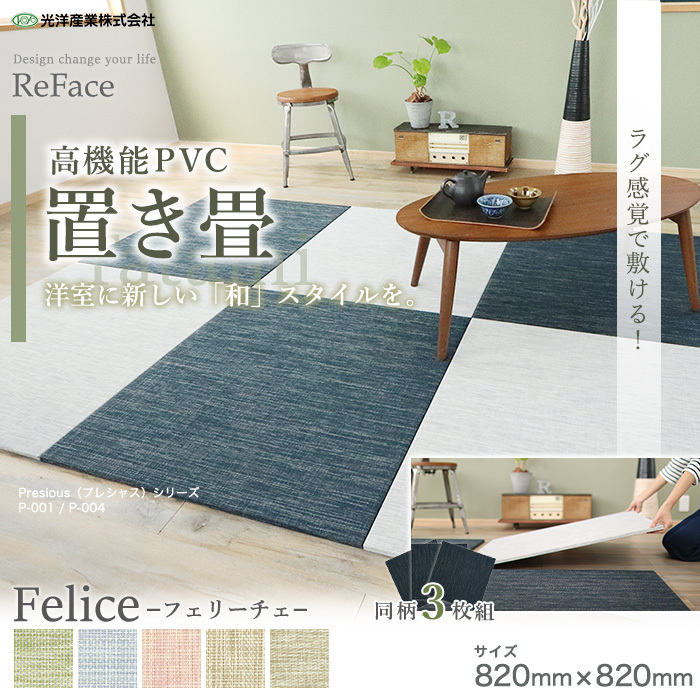 置き畳 高機能 ReFace Tatami Felice 820×820×約15mm厚 同柄3枚セット｜kabegamiyasan｜02