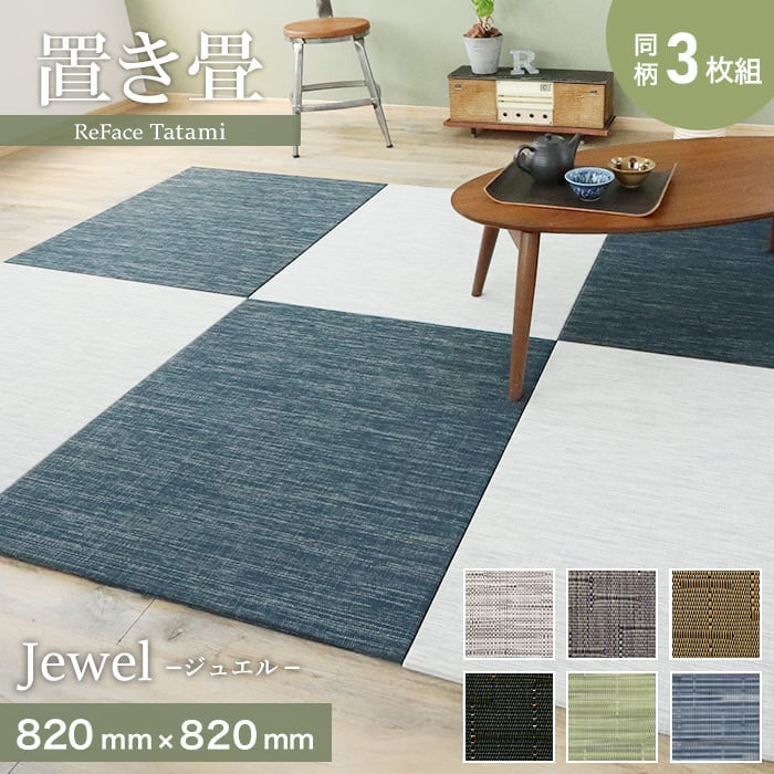 �u���� ���@�\ ReFace Tatami Jewel 820×820×��15mm�� ����3���Z�b�g