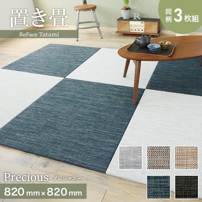 �u���� ���@�\ ReFace Tatami Precious 820×820×��15mm�� ����3���Z�b�g