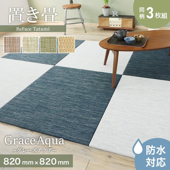 �u���� ���@�\ ReFace Tatami Aqua (�h��) 820×820×��15mm�� ����3���Z�b�g