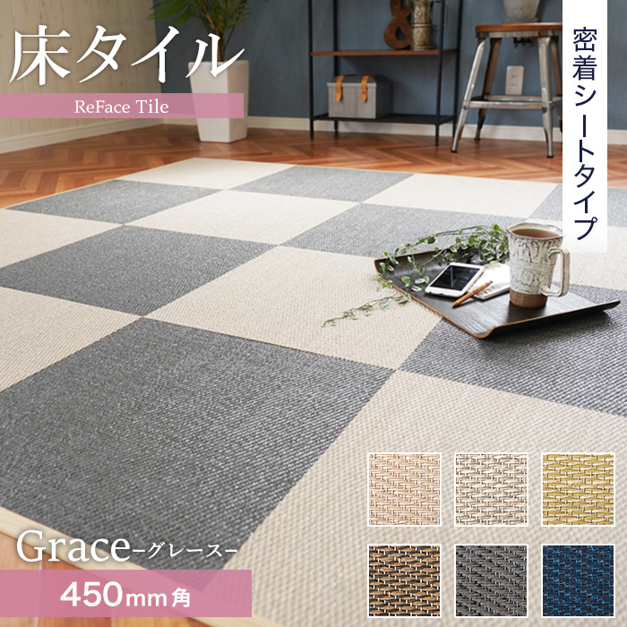 置き畳 密着シート 床タイル ReFace Tile (防炎) MTシート Grace 450×450 約6.5mm厚 : okta0056 :  DIYSHOP RESTA Yahoo!店 - 通販 - Yahoo!ショッピング