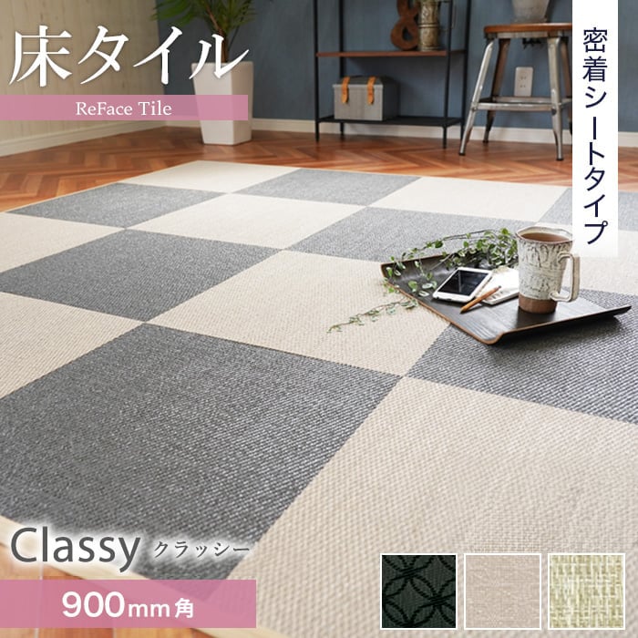 �u���� �����V�[�g  ���^�C�� ReFace Tile (�h��) MT�V�[�g classy 900×900 ��6.5mm��