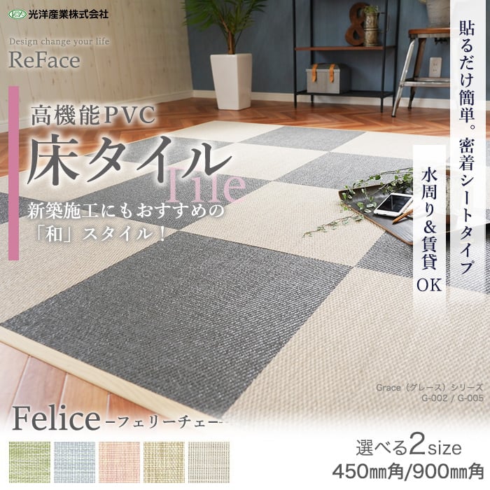 置き畳 密着シート 床タイル ReFace Tile (防炎) MTシート Felice 900×900 約6.5mm厚