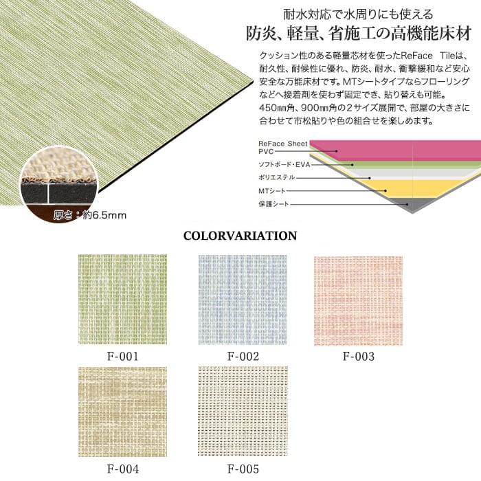 置き畳 密着シート 床タイル ReFace Tile (防炎) MTシート Felice 900×900 約6.5mm厚